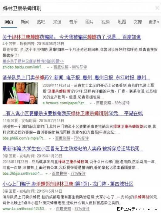【紧急提醒】如果有“防疫站工作人员”上门灭杀蟑螂，请立刻报警 - 灌水专区 - 白城生活社区 - 白城28生活网 bc.28life.net