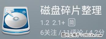 安卓手机手机如何进行磁盘碎片整理 - 生活百科 - 白城生活社区 - 白城28生活网 bc.28life.net