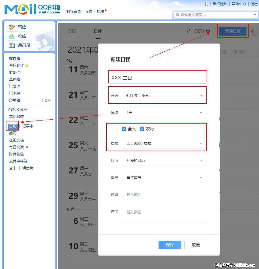 如何使用QQ邮箱中的日历提醒功能？ - 生活百科 - 白城生活社区 - 白城28生活网 bc.28life.net