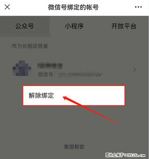 如何删除绑定别人的微信公众号运营帐号？ - 生活百科 - 白城生活社区 - 白城28生活网 bc.28life.net
