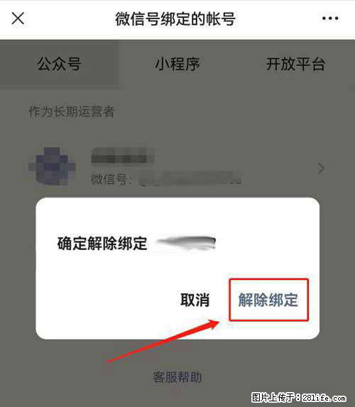 如何删除绑定别人的微信公众号运营帐号？ - 生活百科 - 白城生活社区 - 白城28生活网 bc.28life.net