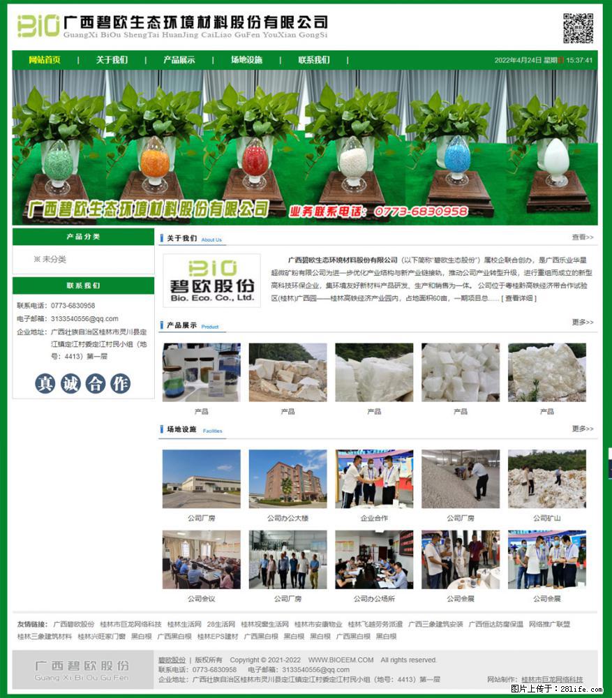 广西碧欧生态环境材料股份有限公司 bioeem.julong5.com - 网站推广 - 广告专区 - 白城分类信息 - 白城28生活网 bc.28life.net