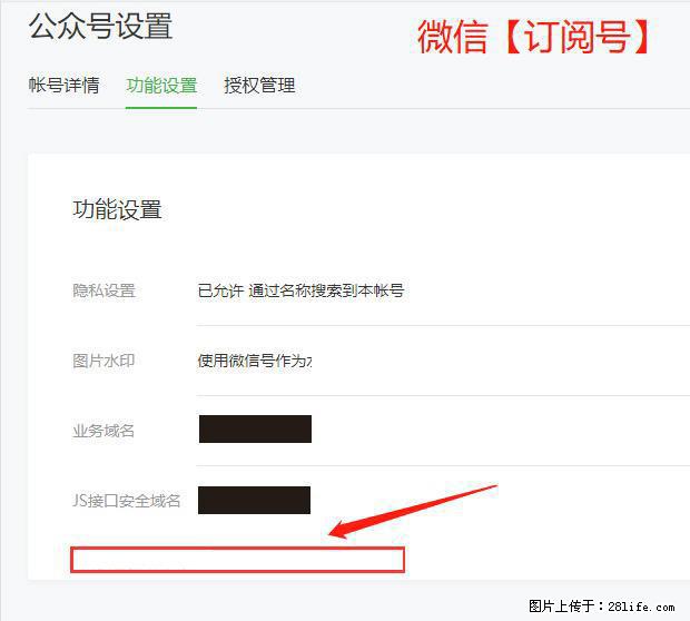 微信公众号设置-功能设置-为什么没有【网页授权域名】项？ - 生活百科 - 白城生活社区 - 白城28生活网 bc.28life.net