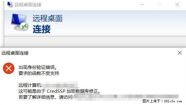 远程桌面连接，出现“身份验证错误，要求的函数不受支持“，解决方案 - 生活百科 - 白城生活社区 - 白城28生活网 bc.28life.net