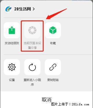 微信小程序【分享到朋友圈】灰色不能点击解决方法，分享到朋友圈源码 - 生活百科 - 白城生活社区 - 白城28生活网 bc.28life.net