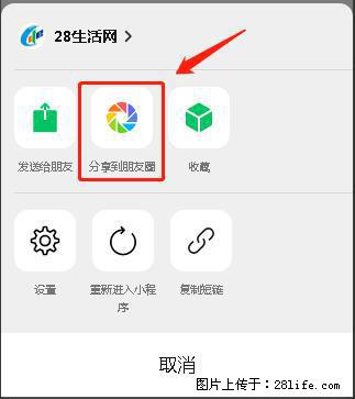 微信小程序【分享到朋友圈】灰色不能点击解决方法，分享到朋友圈源码 - 生活百科 - 白城生活社区 - 白城28生活网 bc.28life.net