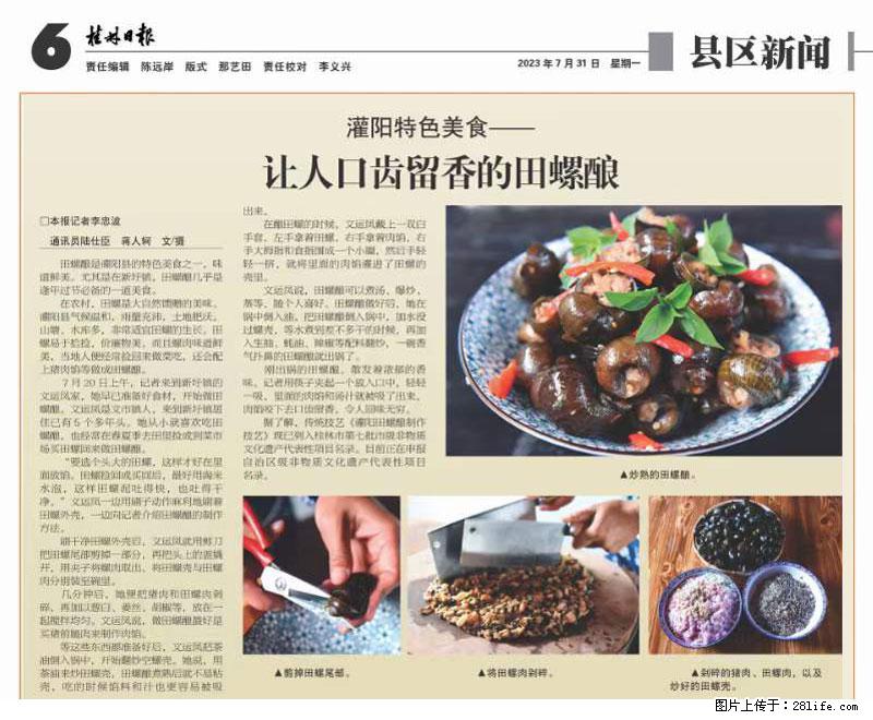 （舌尖上的乡村）灌阳：让人口齿留香的田螺酿 - 2023年07月31日 桂林日报第6版刊发 - 餐饮美食 - 饮食特产 - 白城分类信息 - 白城28生活网 bc.28life.net