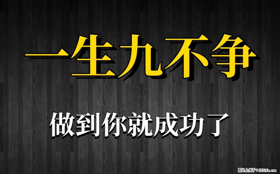 【一生九不争】做到了你就成功了 - 灌水专区 - 白城生活社区 - 白城28生活网 bc.28life.net