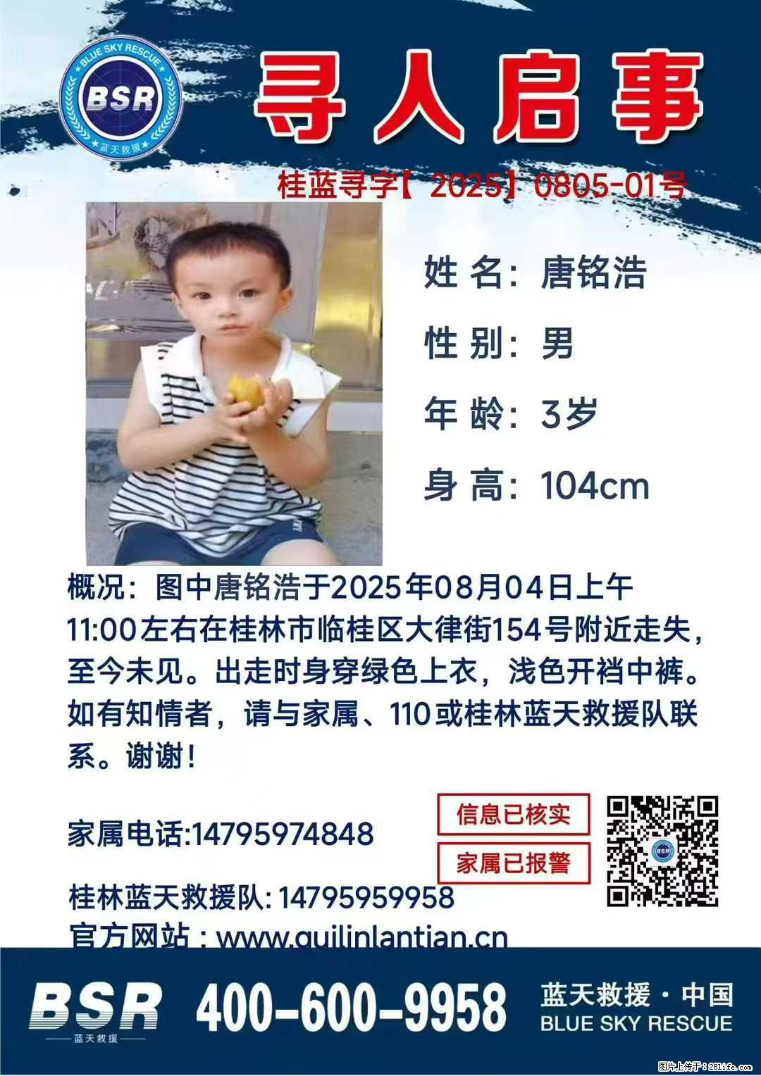 【寻人启事】图中唐铭浩于2025年08月04日上午11:00左右在桂林市临桂区大律街154号附近走失 - 新手上路 - 白城生活社区 - 白城28生活网 bc.28life.net