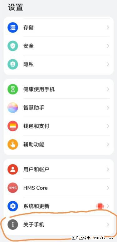 华为手机Mate30 如何开启开发者选项？ - 生活百科 - 白城生活社区 - 白城28生活网 bc.28life.net