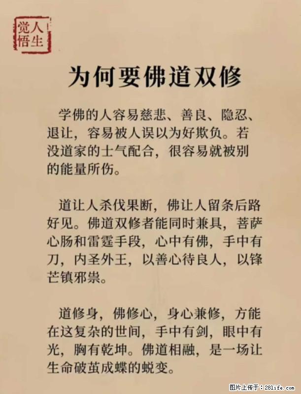 【觉悟人生】为何要佛道双修？ - 灌水专区 - 白城生活社区 - 白城28生活网 bc.28life.net