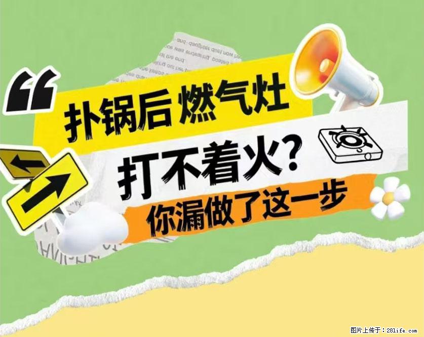 煲汤煮面时，溢锅了，清理干净后，燃气灶却一直点不着火怎么办？ - 家居生活 - 白城生活社区 - 白城28生活网 bc.28life.net
