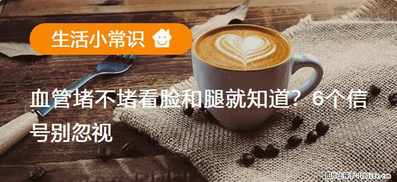 血管堵不堵看脸和腿就知道？6个信号别忽视！ - 生活百科 - 白城生活社区 - 白城28生活网 bc.28life.net