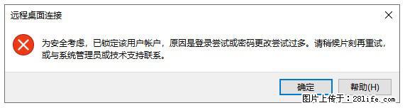 阿里云远程连接云服务器，老是提示“为安全考虑，已锁定该用户帐户”解决方案 - 生活百科 - 白城生活社区 - 白城28生活网 bc.28life.net