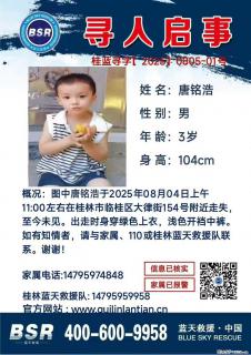 【寻人启事】图中唐铭浩于2025年08月04日上午11:00左右在桂林市临桂区大律街154号附近走失 - 白城28生活网 bc.28life.net