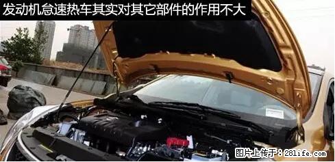 你知道怎么热车和取暖吗？ - 车友部落 - 白城生活社区 - 白城28生活网 bc.28life.net