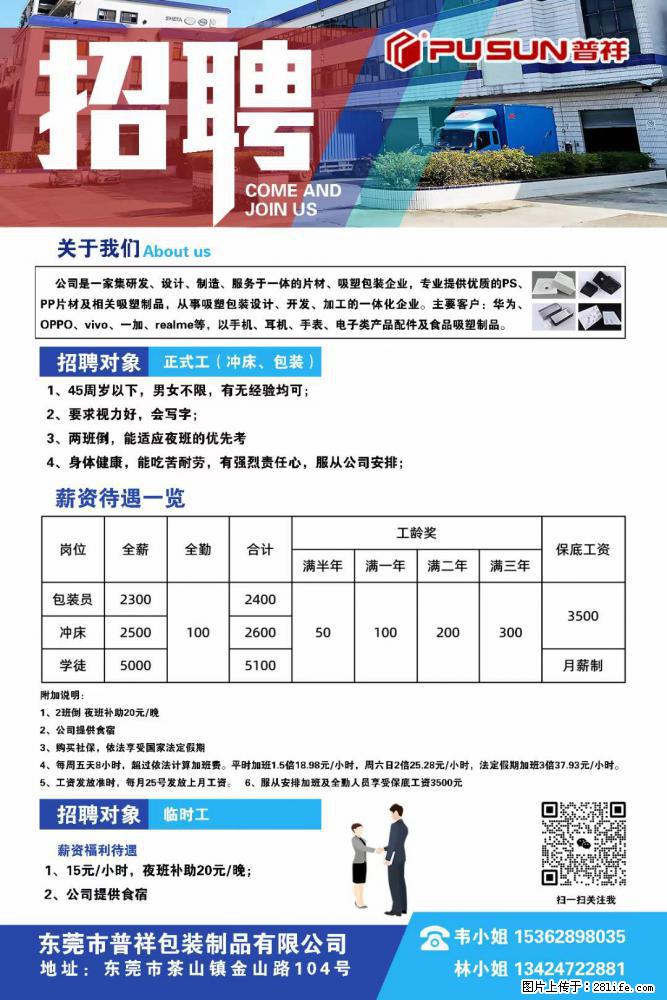 【东莞市普祥包装制品有限公司】招聘 正式工（包装、冲床、学徒）、临时工 - 职场交流 - 白城生活社区 - 白城28生活网 bc.28life.net