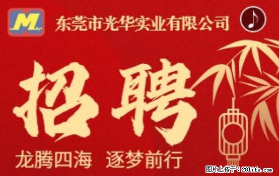 【东莞市光华实业有限公司】招聘各岗位若干名 - 职场交流 - 白城生活社区 - 白城28生活网 bc.28life.net