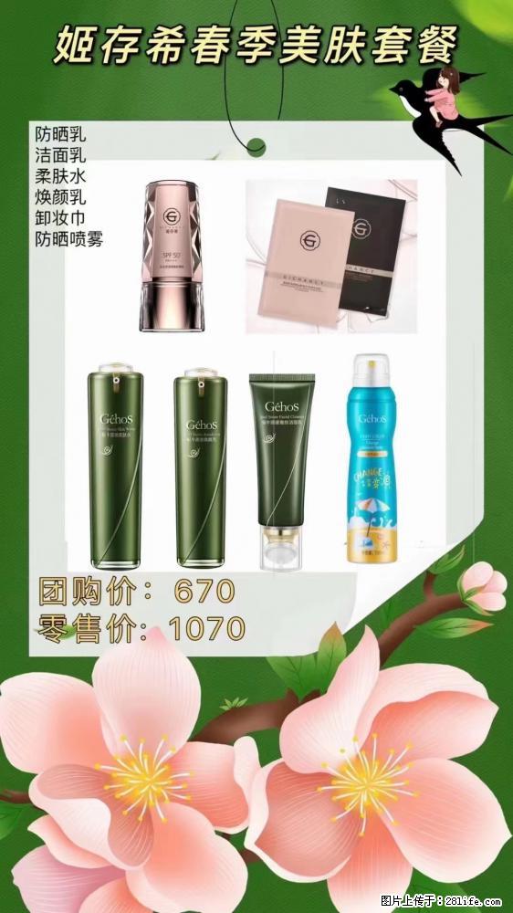 【姬存希】春季美肤套餐一 六样产品，现团购VIP价，包邮到家 - 新手上路 - 白城生活社区 - 白城28生活网 bc.28life.net