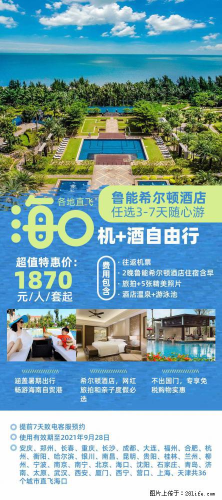 【蜗蜗游】暑期倾情奉献： 全国各地直飞海口、三亚，3-7天任选入住时间，多家热门酒店任选 - 游山玩水 - 白城生活社区 - 白城28生活网 bc.28life.net