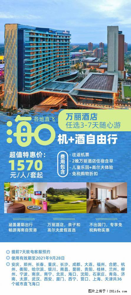 【蜗蜗游】暑期倾情奉献： 全国各地直飞海口、三亚，3-7天任选入住时间，多家热门酒店任选 - 游山玩水 - 白城生活社区 - 白城28生活网 bc.28life.net