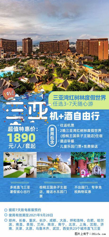 【蜗蜗游】暑期倾情奉献： 全国各地直飞海口、三亚，3-7天任选入住时间，多家热门酒店任选 - 游山玩水 - 白城生活社区 - 白城28生活网 bc.28life.net