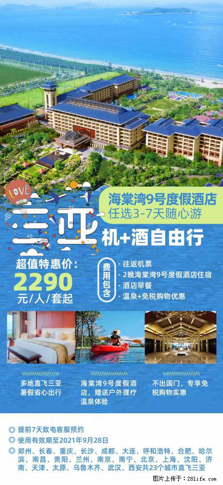【蜗蜗游】暑期倾情奉献： 全国各地直飞海口、三亚，3-7天任选入住时间，多家热门酒店任选 - 游山玩水 - 白城生活社区 - 白城28生活网 bc.28life.net