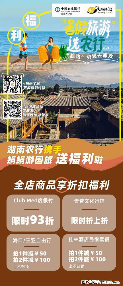 【蜗蜗游】湖南农行携手蜗蜗游携手推出“趁热约惠”活动 - 游山玩水 - 白城生活社区 - 白城28生活网 bc.28life.net