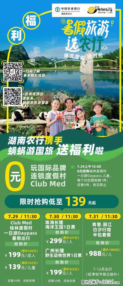 【蜗蜗游】湖南农行携手蜗蜗游携手推出“趁热约惠”活动 - 游山玩水 - 白城生活社区 - 白城28生活网 bc.28life.net