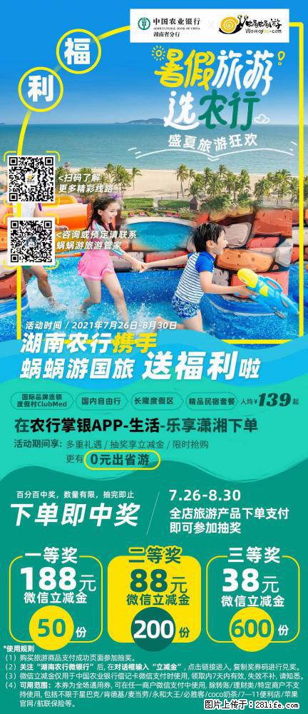 【蜗蜗游】湖南农行携手蜗蜗游携手推出“趁热约惠”活动 - 游山玩水 - 白城生活社区 - 白城28生活网 bc.28life.net