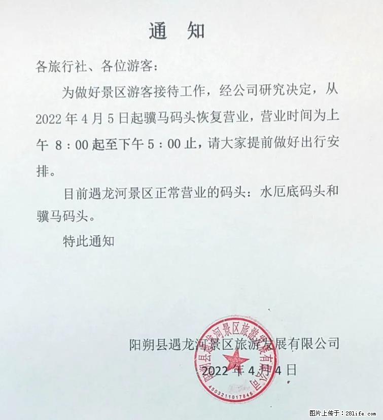 桂林市阳朔县遇龙河景区发布通知，从2022年4月5日起，骥马码头恢复营业。 - 其他广告 - 广告专区 - 白城分类信息 - 白城28生活网 bc.28life.net