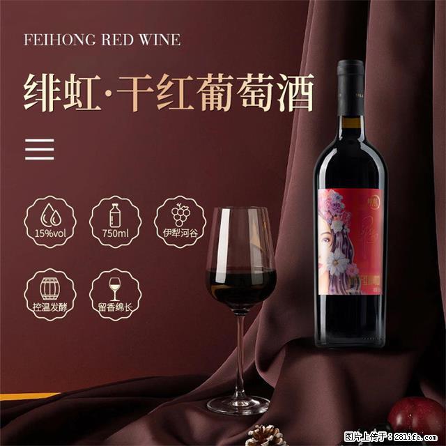 翁虹自创绯虹干红葡萄酒 - 餐饮美食 - 饮食特产 - 白城分类信息 - 白城28生活网 bc.28life.net