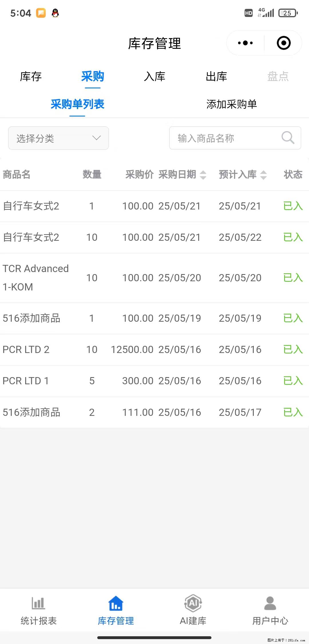 免费的库存管理小程序，欢迎使用 - 网站推广 - 广告专区 - 白城分类信息 - 白城28生活网 bc.28life.net