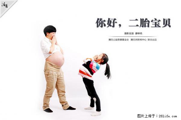 全面两孩政策计划明年元旦起实施 夫妻可延长生育假 - 白城生活资讯 - 白城28生活网 bc.28life.net