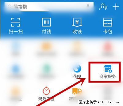 支付宝商家如何取消无意中设置的“发钱提醒”功能？ - 白城生活资讯 - 白城28生活网 bc.28life.net