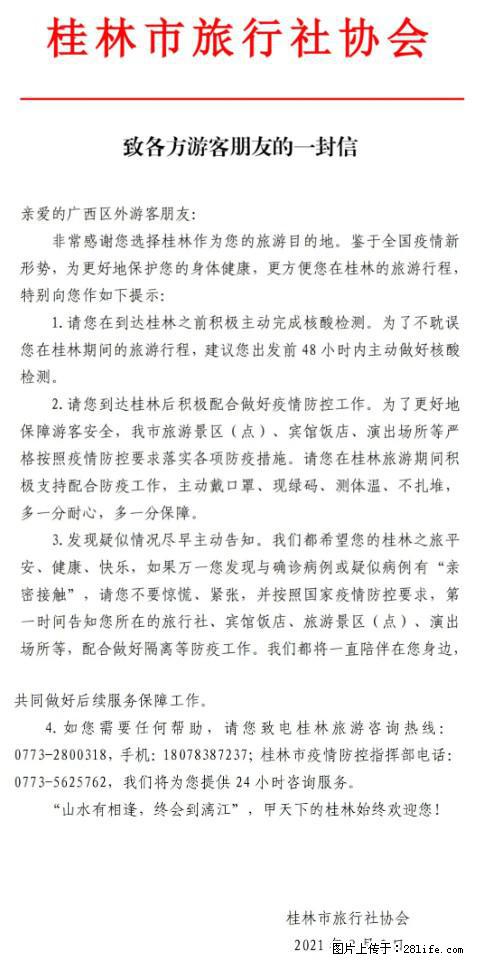 桂林市旅行社协会致各方来桂旅游游客朋友的一封信 - 白城生活资讯 - 白城28生活网 bc.28life.net