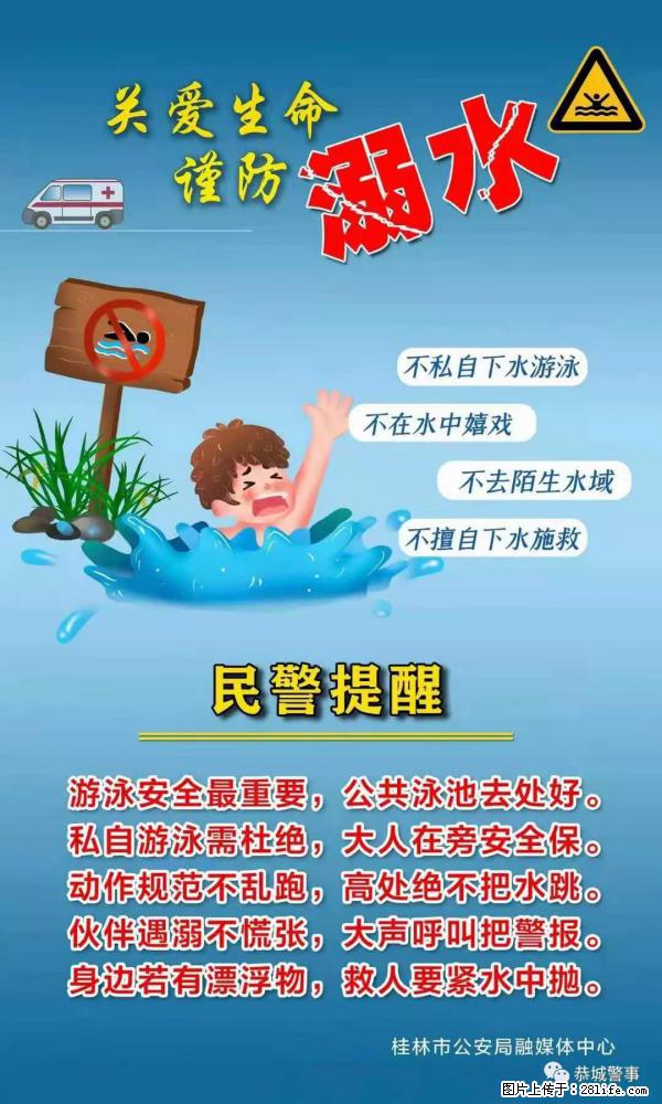 【民警提醒】关爱生命，谨防溺水 - 白城生活资讯 - 白城28生活网 bc.28life.net
