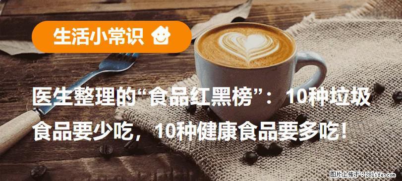 【生活小常识】医生整理的“食品红黑榜”：10种垃圾食品要少吃，10种健康食品要多吃！ - 白城生活资讯 - 白城28生活网 bc.28life.net