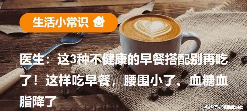 医生：这3种不健康的早餐搭配别再吃了！这样吃早餐，腰围小了、血糖血脂降了 - 白城生活资讯 - 白城28生活网 bc.28life.net