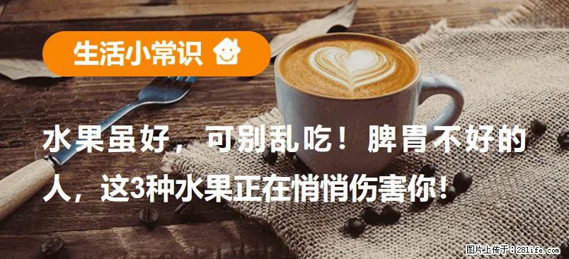 水果虽好，可别乱吃！脾胃不好的人，这3种水果正在悄悄伤害你！ - 白城生活资讯 - 白城28生活网 bc.28life.net