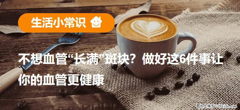 不想血管“长满”斑块？做好这6件事让你的血管更健康 - 白城生活资讯 - 白城28生活网 bc.28life.net
