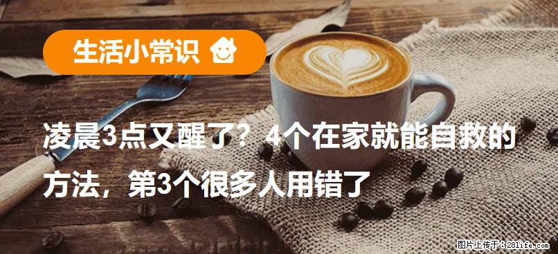 凌晨3点又醒了？4个在家就能自救的方法，第3个很多人用错了 - 白城生活资讯 - 白城28生活网 bc.28life.net