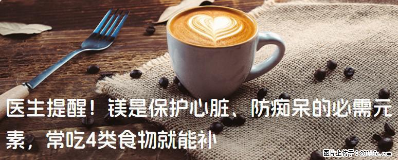 医生提醒！镁是保护心脏、防痴呆的必需元素，常吃4类食物就能补 - 白城生活资讯 - 白城28生活网 bc.28life.net