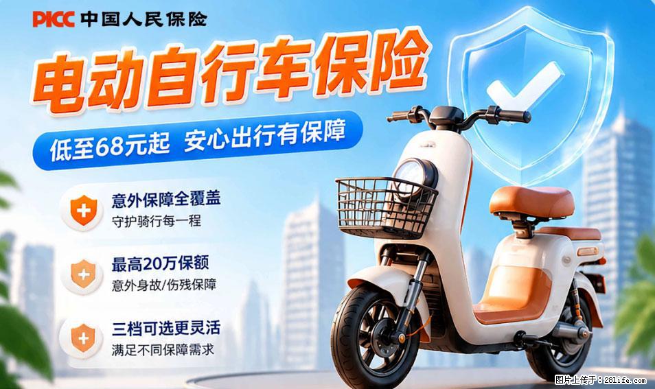 【骑行保障】安全骑行，保障随行！电动车专属保险上线啦！ - 白城生活资讯 - 白城28生活网 bc.28life.net