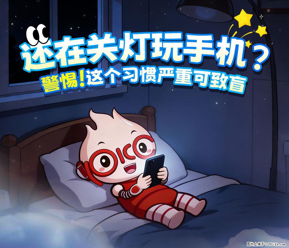 【健康科普】还在关灯玩手机？警惕！这个习惯严重可致盲！ - 白城生活资讯 - 白城28生活网 bc.28life.net
